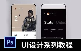 UI设计系列教程，帮你进阶高级UI设计师