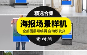 海报场景展示智能样机效果图psd源文件贴图提案VI设计素材模版