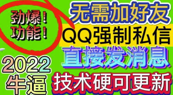 【引流必备】QQ强制聊天脚本，支持筛选/发送文字功能，不支持多开【协议版】 软件分享 第1张