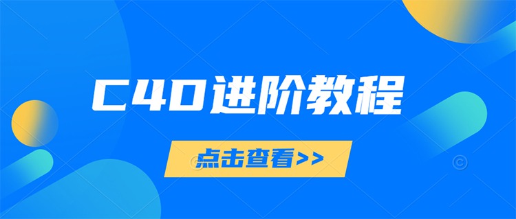 130款C4D实战案例进阶视频教程（案例带素材） 设计教程 第1张