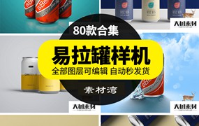 易拉罐饮料饮品铁罐啤酒包装设计VI智能贴图展示样机PSD模板素材