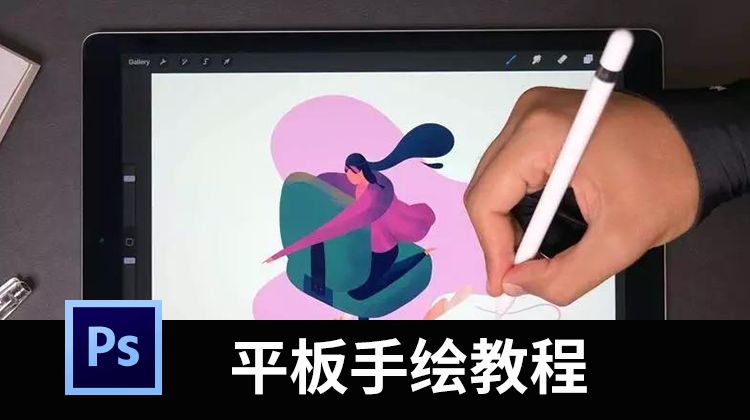 平板电脑变手绘利器！学ipad绘画？全套视频教程+笔刷+配色合集 设计教程 第1张