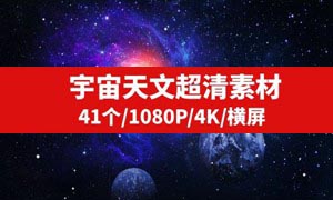 宇宙天文超清素材