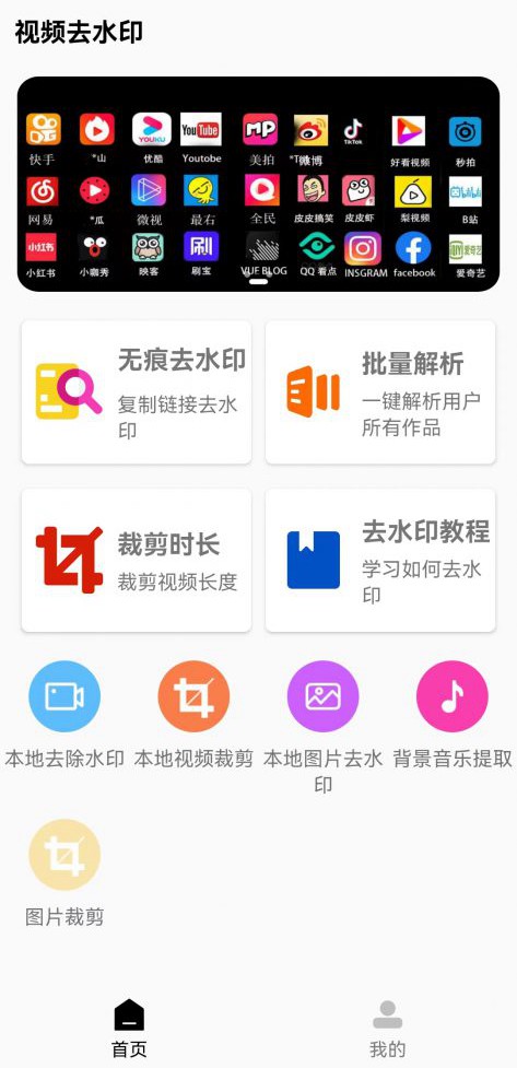 短视频一键去水印APP，支持几十个平台 软件分享 第1张