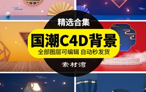 国潮风中式古典场景产品展示台C4D格式文件高清立体海报背景图