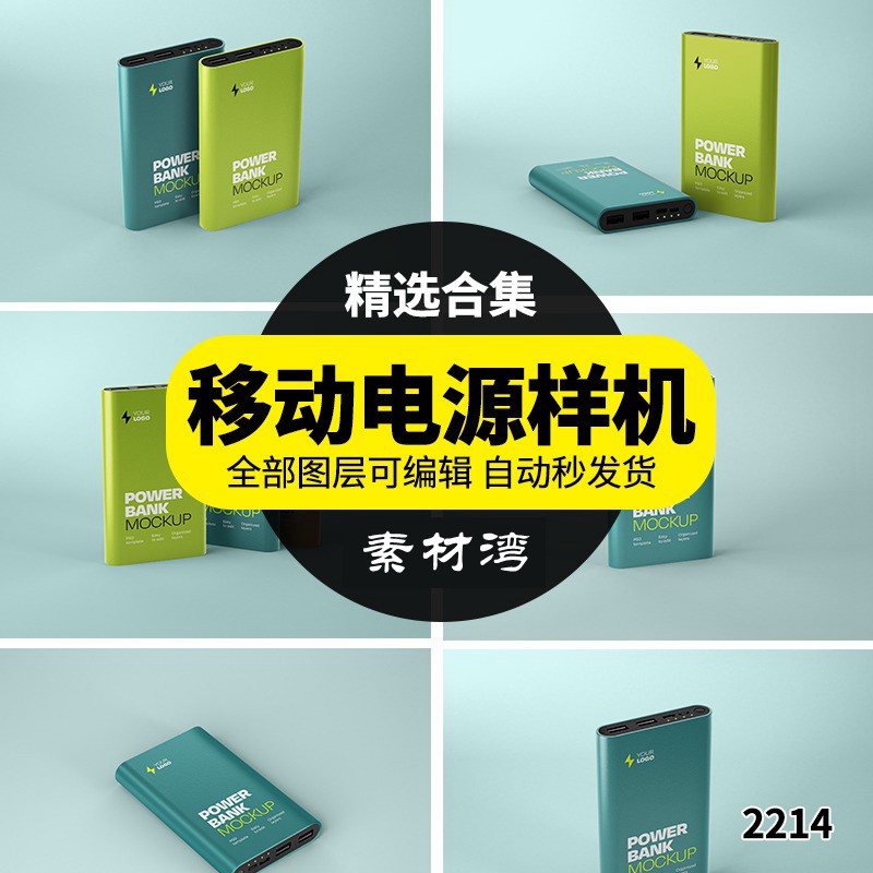 充电宝手机移动电源多角度外观效果图VI展示样机PSD智能贴图模板 图片素材 第1张