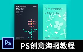 超系统的PS创意海报合成设计视频教程