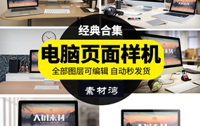 Web网页UI界面样机台式PC电脑网站展示智能贴图psd设计模板素材