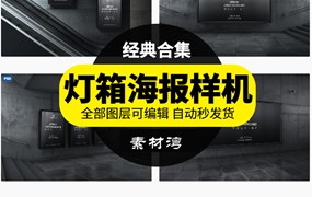 室外地铁灯箱海报广告牌智能贴图效果图样机模型模版PSD设计素材