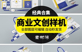 蓝黄白公司商业文具办公文创VI展示样机PSD智能贴图设计模板素材