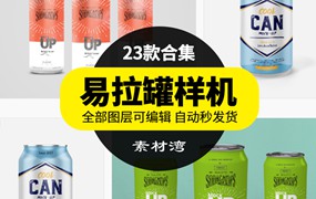 罐装啤酒易拉罐饮料包装品牌效果图展示VI贴图样机PSD模板素材