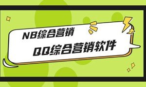 市场上卖大几千的QQ综合营销软件，NB综合营销【破解永久版+教程】