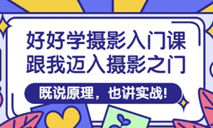 王松傲寒·全新视频拍摄系统课，手机+相机拍摄技巧0基础入门到精通