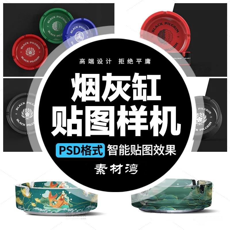 烟灰缸贴图样机PSD格式智能贴图效果设计素材模板 图片素材 第1张