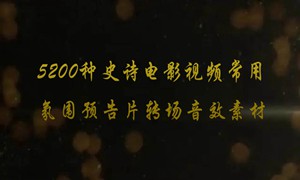 5200种史诗电影视频常用氛围预告片转场音效素材