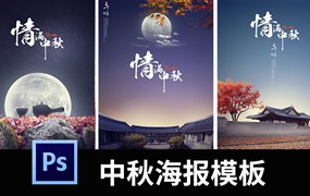 高端中秋节海报模板月亮礼品礼盒PS高清H5背景图PSD分层设计素材