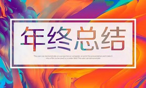 高端年终总结模板word模板PPT模板