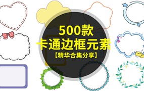 490款可爱卡通边框素材模板