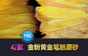 黄金色质感水墨艺术笔触磨砂免扣PNG素材