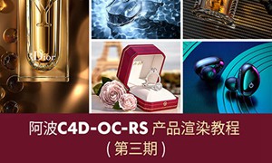 阿波C4D产品渲染教程第三期高级案例 OC RS红移案例式电商产品渲染