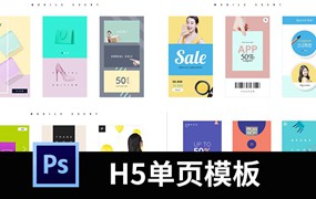 时尚APP启动页面女装鞋服H5单页促销活动PSD分层设计素材