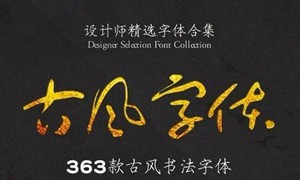 精选363款古风书法钢笔字毛笔字体合集包美工字体