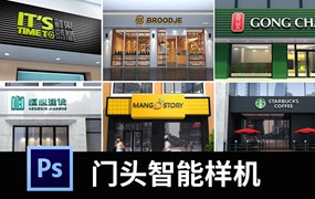 餐饮酒店水吧奶茶店美发小吃水果超市服装店门头PSD样机贴图