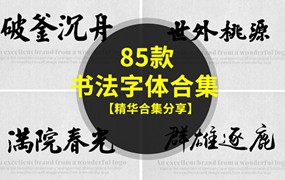 85款PS毛笔书法字体合集，设计师必备书法字体合集！