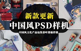 中国风文化产品包装茶叶滑板PSD模板样机