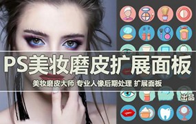 PS专业高级美妆磨皮智能磨皮插件（汉化版）