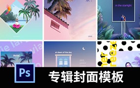 创意渐变海报模板音乐歌单专辑封面唯美背景PSD设计素材图