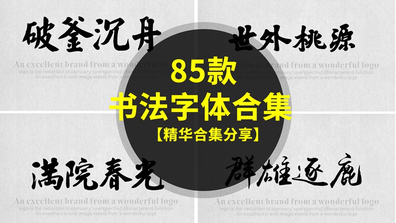 85款PS毛笔书法字体合集，设计师必备书法字体合集！ 设计素材 第1张