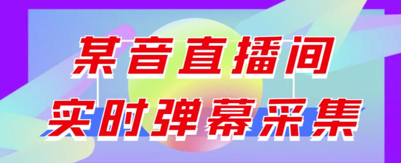 最新版抖音直播间实时弹幕采集【电脑永久版脚本+详细操作教程】 软件分享 第1张