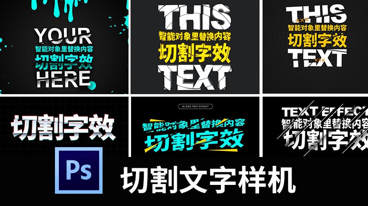 切割文字效果样机动感扭曲特效字体logo海报设计效果psd素材 图片素材 第1张