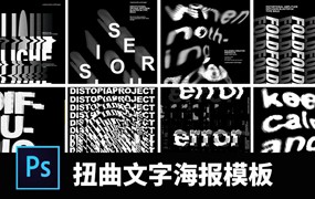 扭曲旋转创意文字抽象字体特效海报模板PSD智能图层设计素材