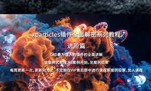 小丑2020年教程C4D教程XP粒子教程4.0全面解密系列进阶篇