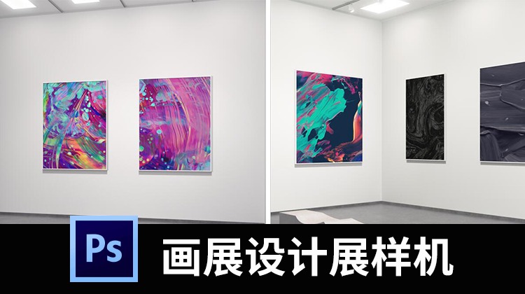 画展毕业设计展摄影美术作品展览馆场景样机贴图模板PS素材 图片素材 第1张