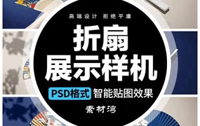 3D中式国潮风折扇子PSD智能贴图文创样机设计模板