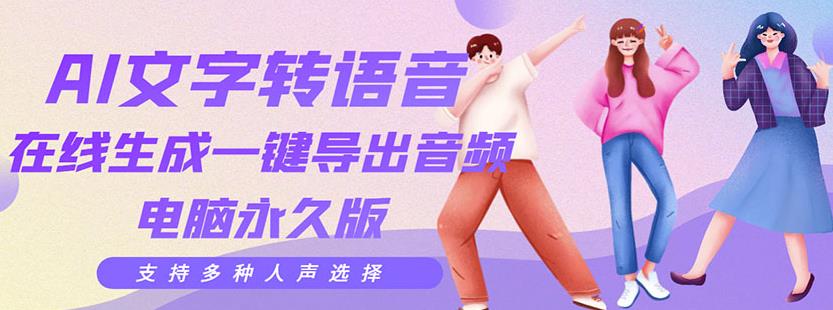 剪辑必备：AI文字转语音支持多种人声选择在线生成一键导出【电脑永久版】 软件分享 第1张