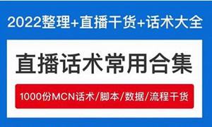 2022直播带货运营与管理，直播话术运营复盘管理场控大全合集