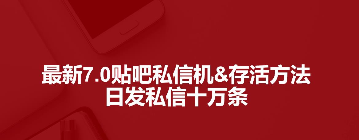 最新7.0百度贴吧私信机&存活方法，日发私信十万条【详细操作教程+贴吧私信脚本】 软件分享 第1张