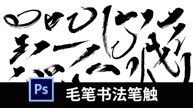 PS毛笔字体笔画矢量设计素材溅墨笔触书法墨迹中国风绘画水墨笔刷 笔刷资源 第1张