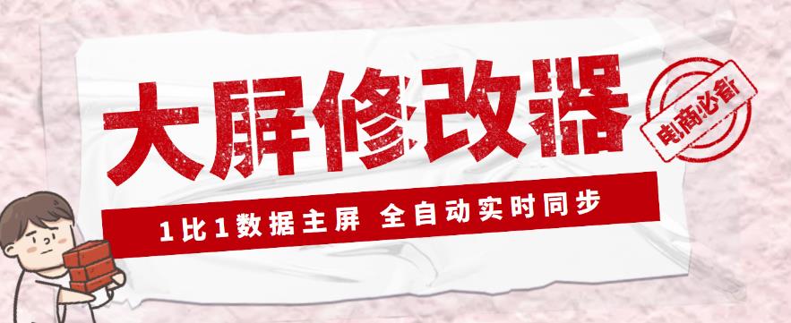 【抖音黑科技】大屏数据修改器，金额实时跳动【永久版+教程】 软件分享 第1张