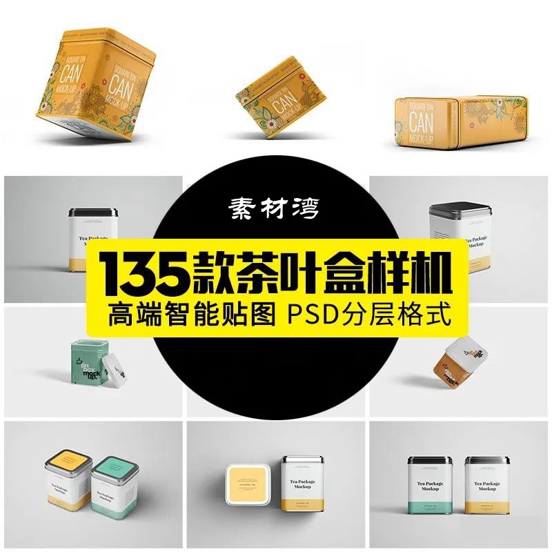 35款茶叶包装盒样机智能贴图PSD模板 图片素材 第1张