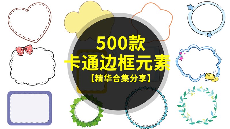 490款可爱卡通边框素材模板 图片素材 第1张