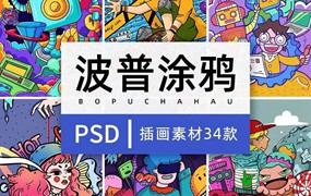 34款波普涂鸦PS插画素材PSD模板