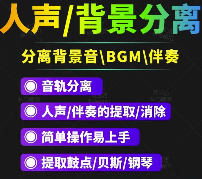 【短视频必备】人声分离软件背景音去除BGM人声伴奏提取消除音轨分离降噪 软件分享 第1张