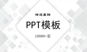 10000+套高端精选PPT模板素材超级集合