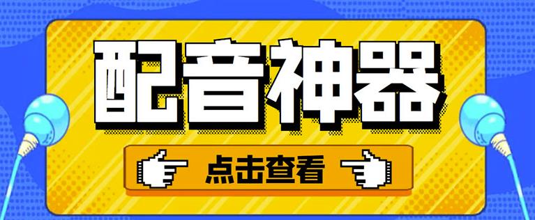 分享两款实用软件：配音神器+录音转文字，永久会员，玩抖音必备！ 软件分享 第1张