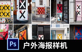 城市街头户外墙面海报广告褶皱写真样机场景展示PSD贴图素材